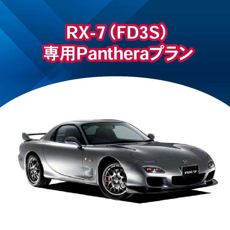 【セキュリティー】RX-7（FD3S） 専用Pantheraプラン