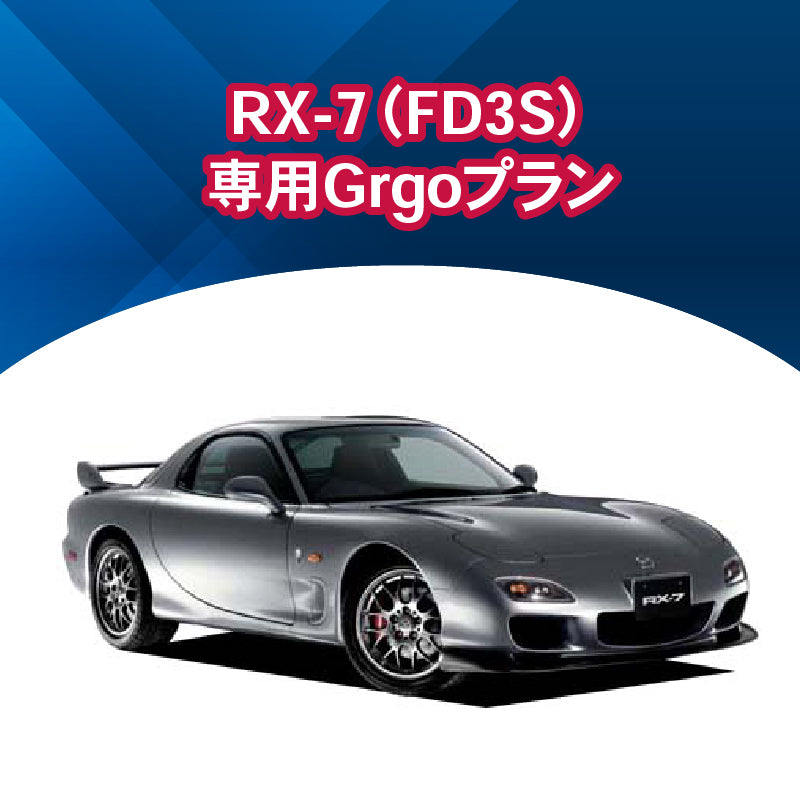 【セキュリティー】RX-7（FD3S） 専用Grgoプラン