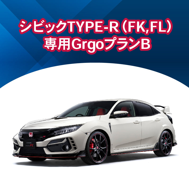 【セキュリティー】シビックTYPE-R（FK,FL）専用GrgoプランB