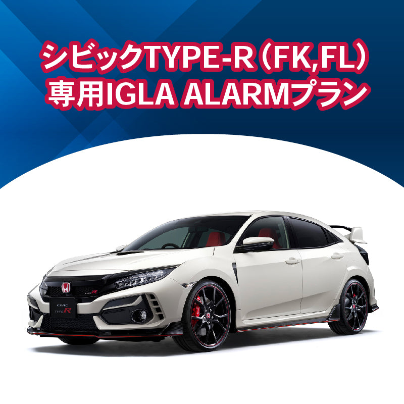 【セキュリティー】シビックTYPE-R（FK,FL）専用IGLAプラン