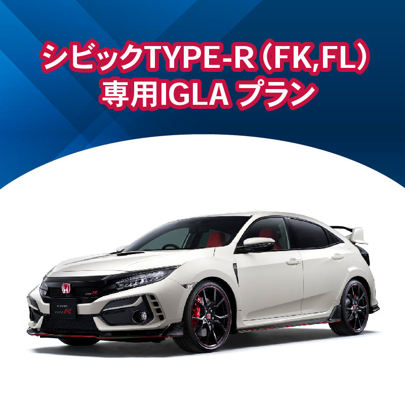 【セキュリティー】シビックTYPE-R（FK,FL）専用IGLA ALARMプラン