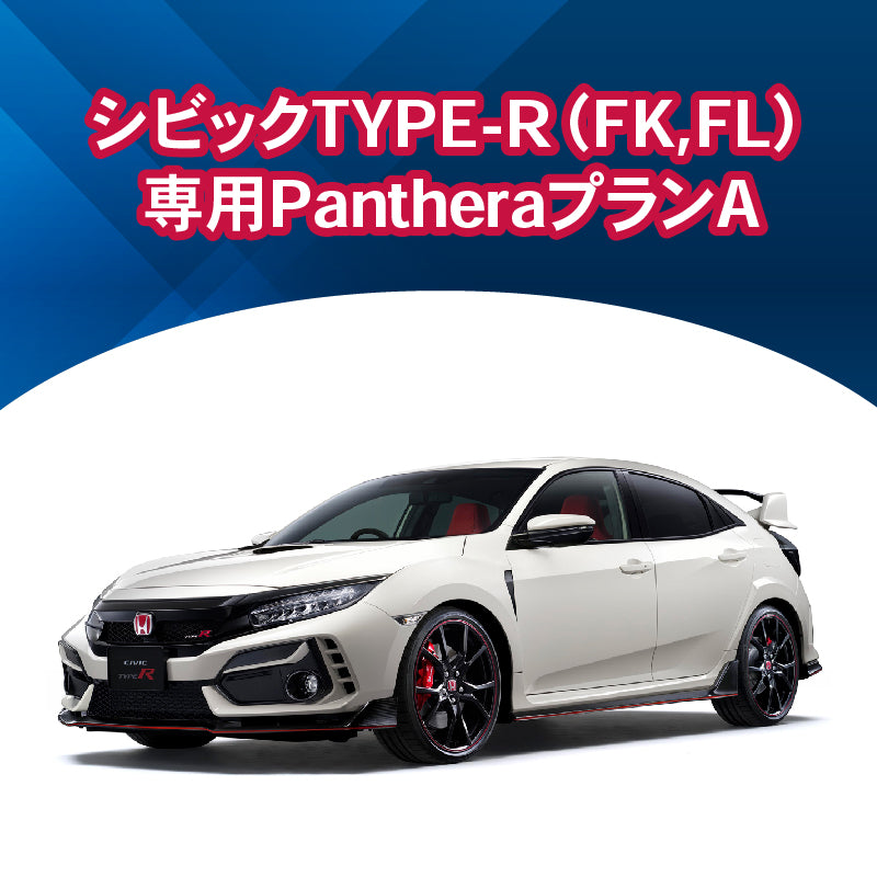 【セキュリティー】シビックTYPE-R（FK,FL）専用PantheraプランA