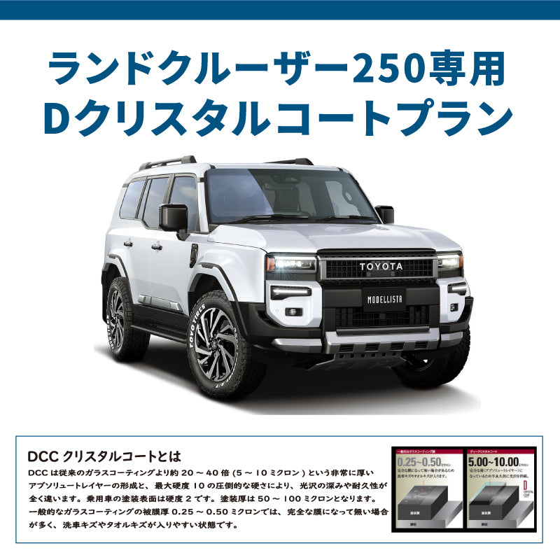 【コーティング】ランドクルーザーDCCプラン