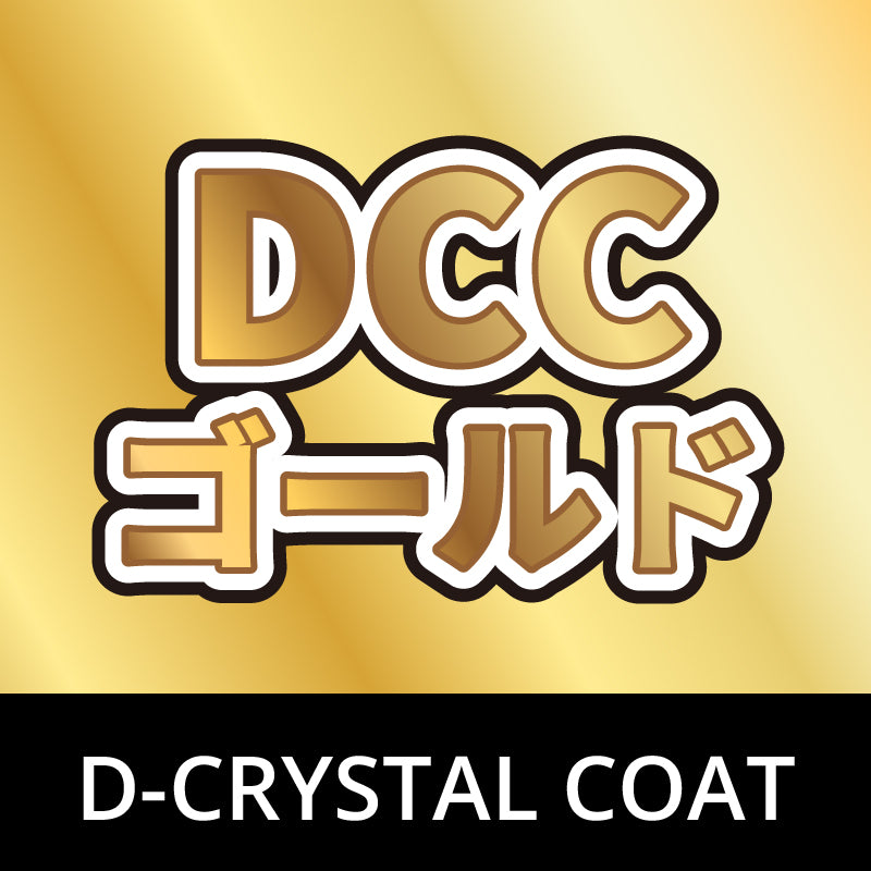 【コーティング】DCCゴールド