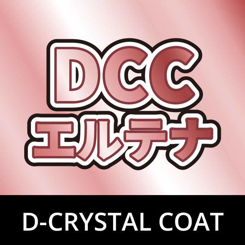 【コーティング】DCCエテルナ