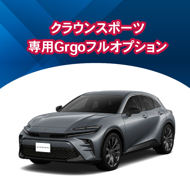 【セキュリティー】クラウンスポーツ専用Grgoフルオプション　施工時間：2日間