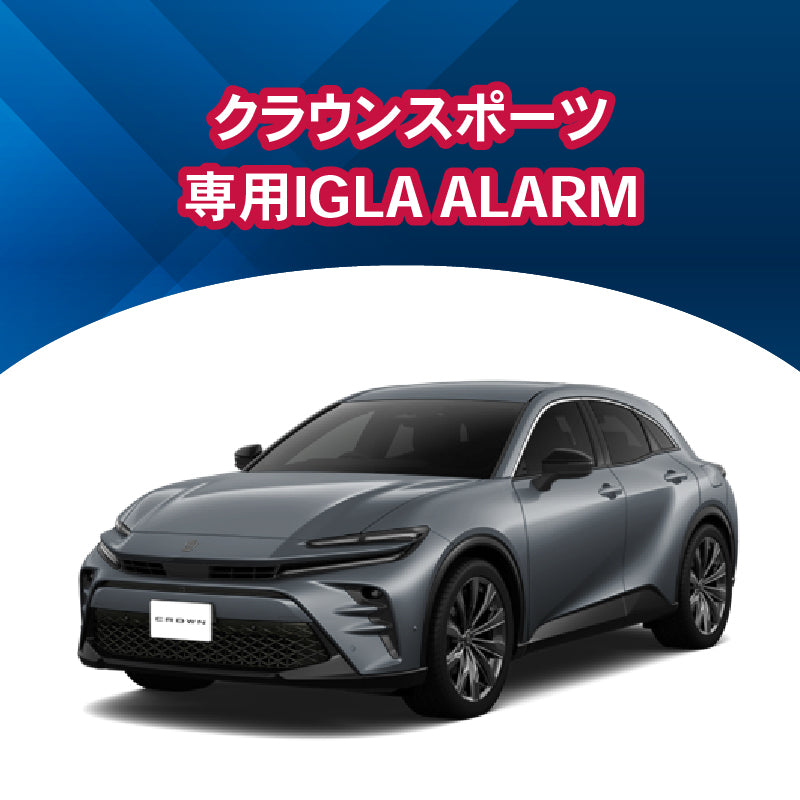 【セキュリティー】クラウンスポーツ専用IGLA ALARM　施工時間：1日間