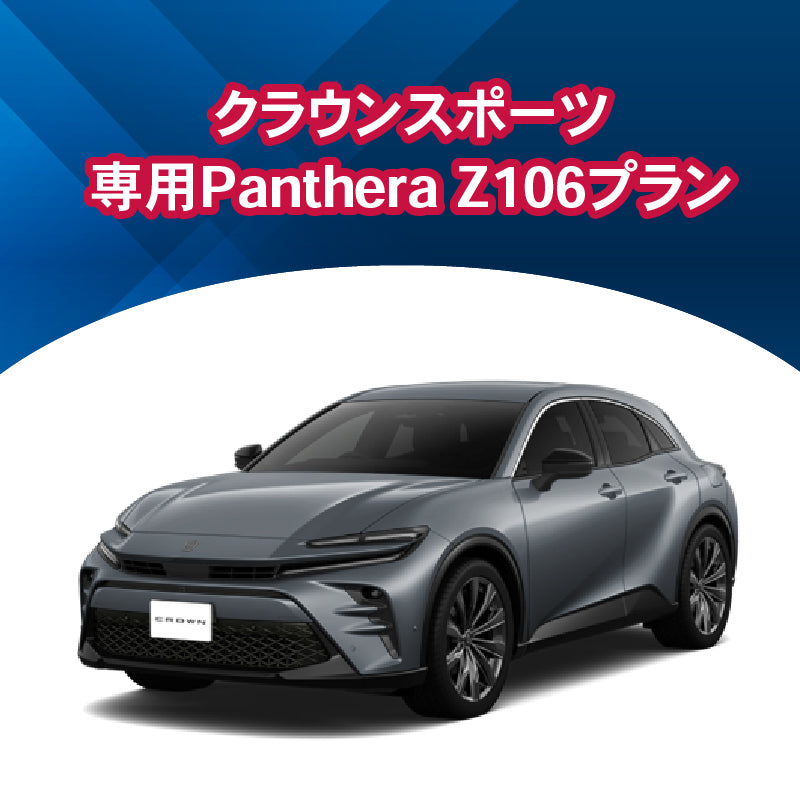 【セキュリティー】クラウンスポーツ専用PantheraZ106　施工期間：2日間
