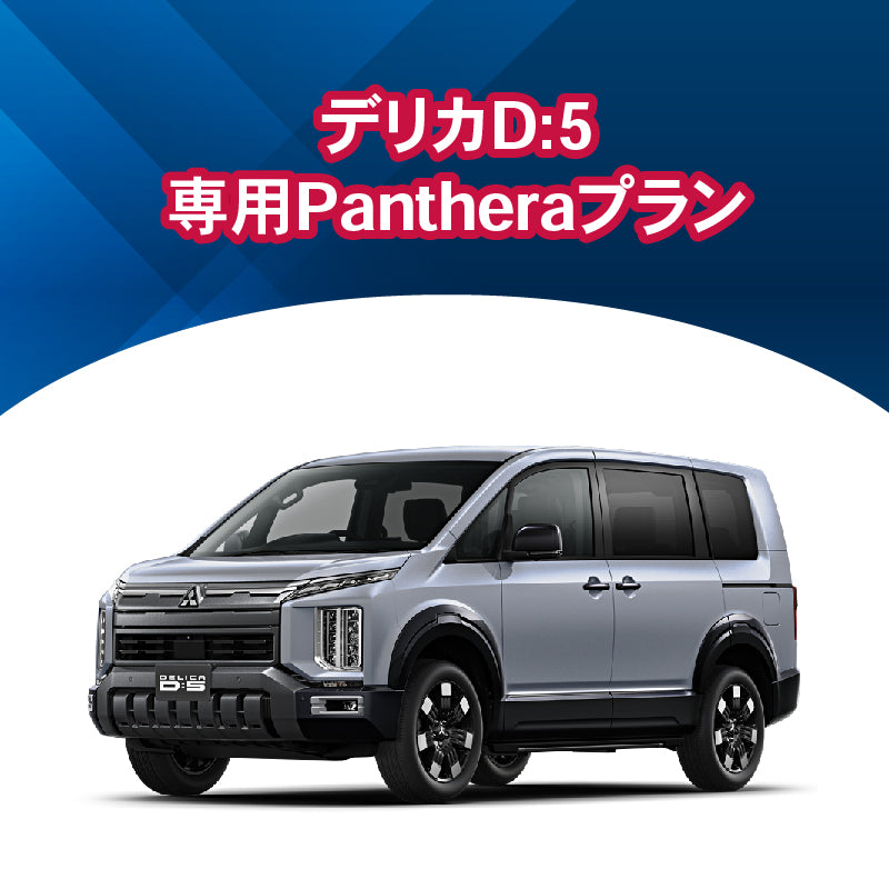 【セキュリティー】デリカD:5専用Pantheraプラン