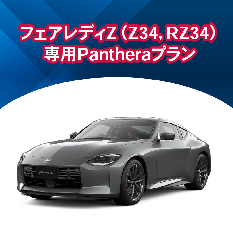 【セキュリティー】フェアレディZ（Z34，RZ34）専用Pantheraプラン