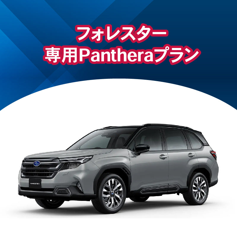【セキュリティー】フォレスター専用Pantheraプラン