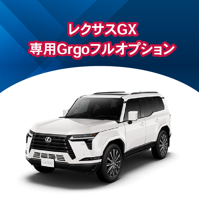 【セキュリティー】レクサスGX専用　フルオプション　施工時間：2日間