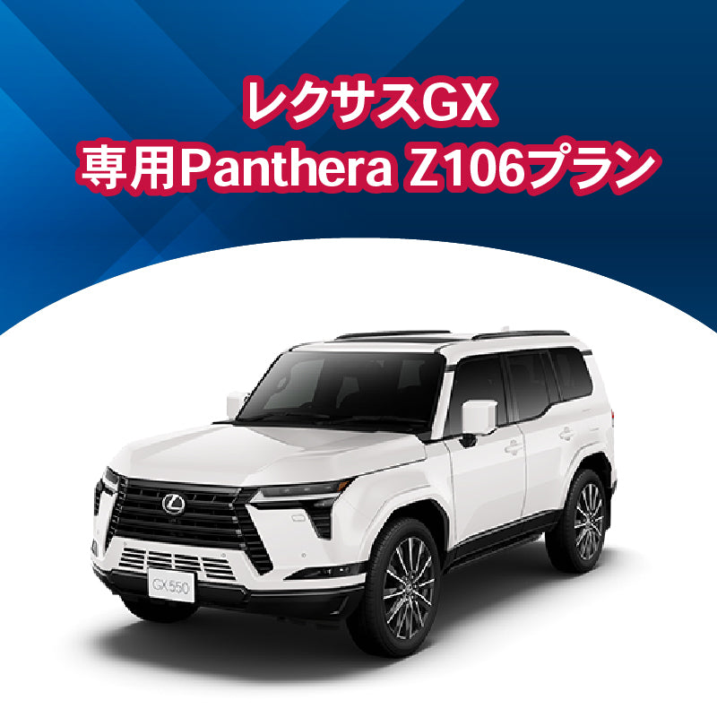 【セキュリティー】レクサスGX専用PantheraZ106　施工期間：2日間