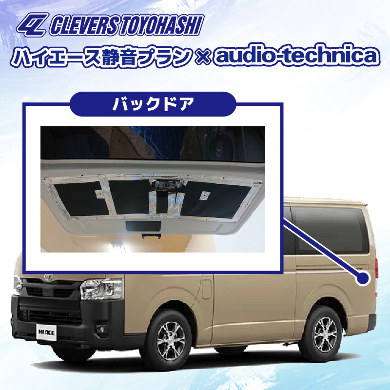 【オーディオ】ハイエース静音プラン audio-techinica 施工箇所：バックドア
