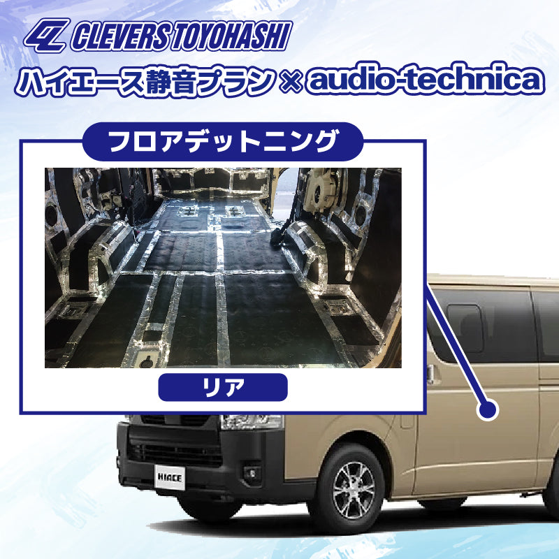 【オーディオ】ハイエース静音プラン audio-techinica 施工箇所：フロアデッドニング リア
