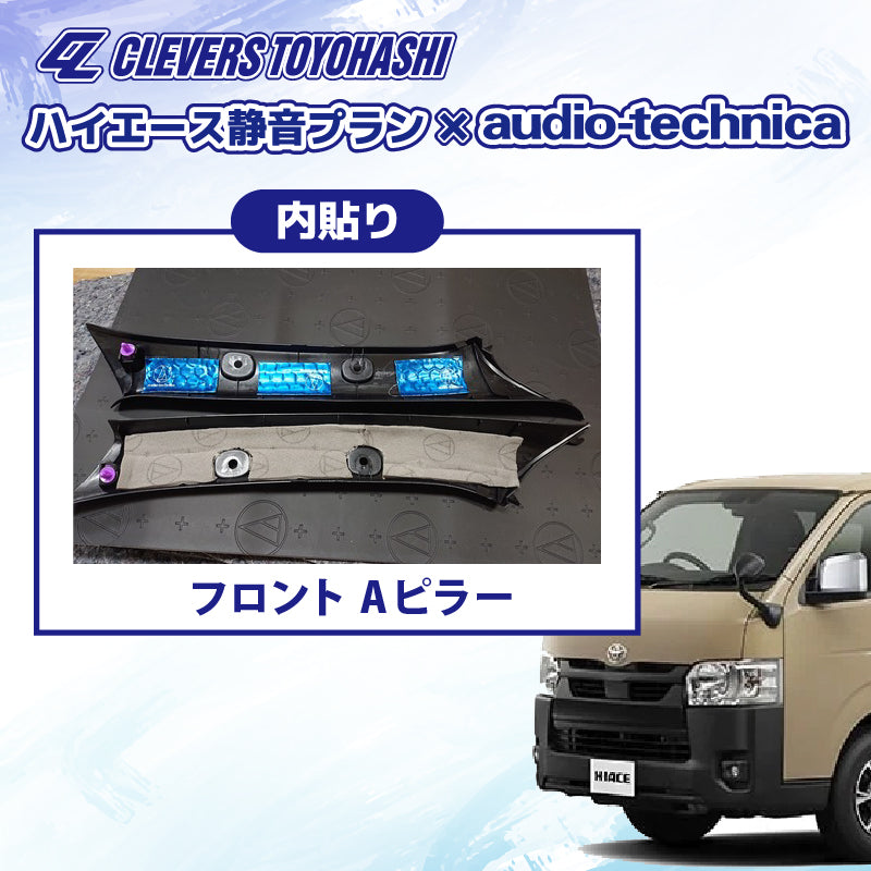 【オーディオ】ハイエース静音プラン audio-techinica 施工箇所：フロント Aピラー