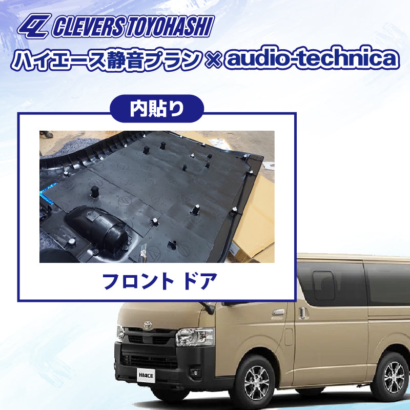 【オーディオ】ハイエース静音プラン audio-techinica 施工箇所：フロント ドア