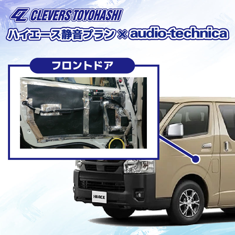 【オーディオ】ハイエース静音プラン audio-techinica 施工箇所：フロントドア