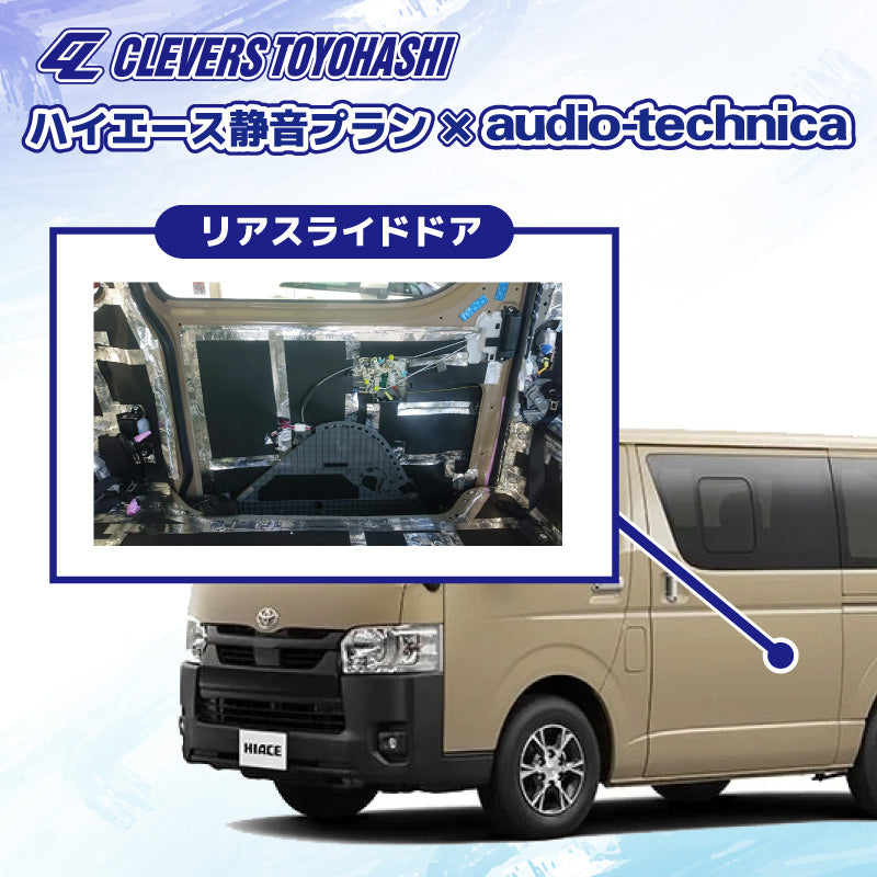 【オーディオ】ハイエース静音プラン audio-techinica 施工箇所：リアスライドドア
