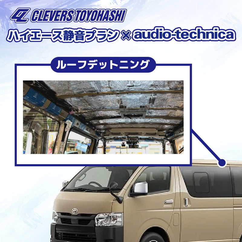 【オーディオ】ハイエース静音プラン audio-techinica 施工箇所：ルーフデッドニング
