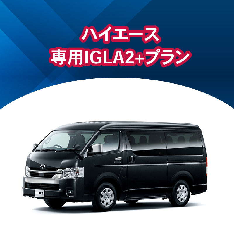 【セキュリティー】ハイエース専用IGLA2+