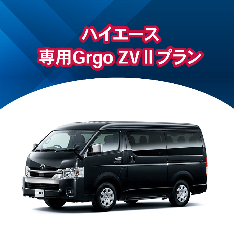【セキュリティー】ハイエース専用Grgo-ZVⅡ　施工時間：2日間