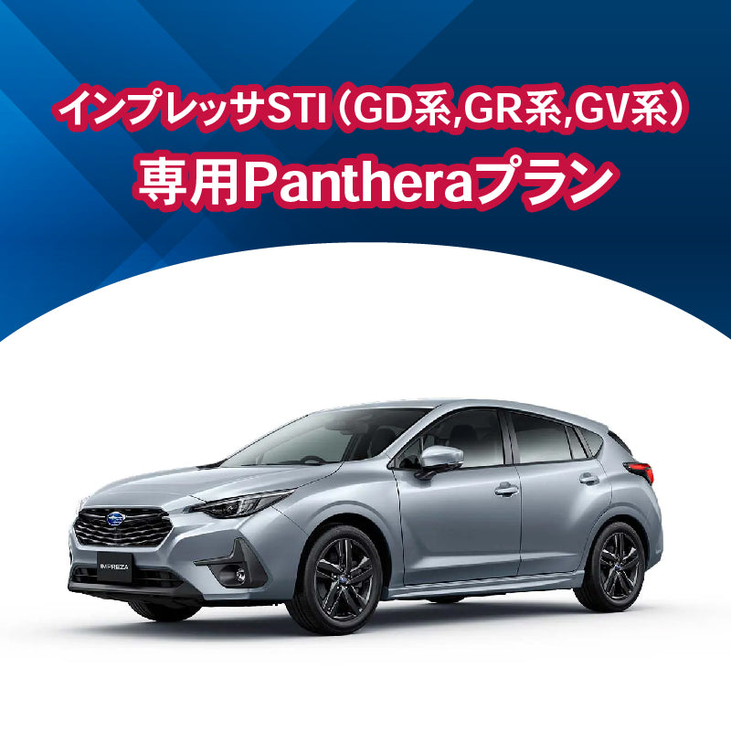 【セキュリティー】インプレッサSTI（GD系,GR系,GV系）専用Pantheraプラン