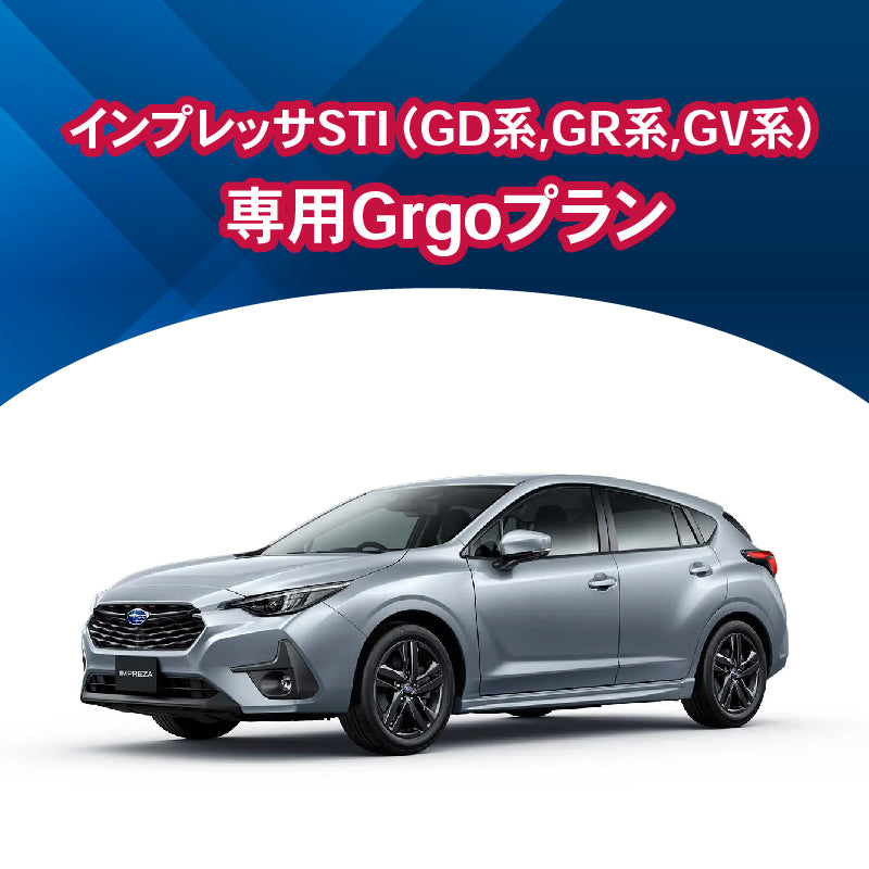 【セキュリティー】インプレッサSTI（GD系,GR系,GV系）専用Grgoプラン