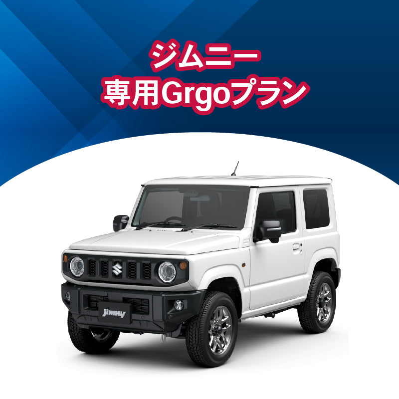 【セキュリティー】ジムニー専用Grgoプラン