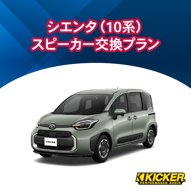 【オーディオ】KICKER　シエンタ（10系）スピーカー交換プラン