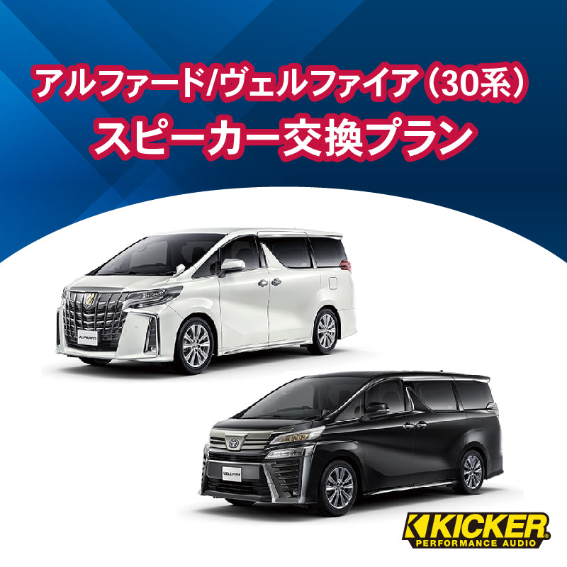 【オーディオ】KICKER　アルファード/ヴェルファイア（30系）スピーカー交換プラン