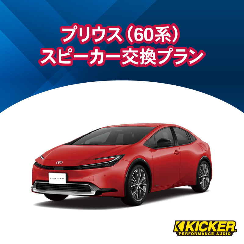 【オーディオ】KICKER　プリウス（60系）スピーカー交換プラン