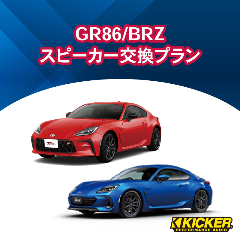 【オーディオ】KICKER　GR86/BRZスピーカー交換プラン