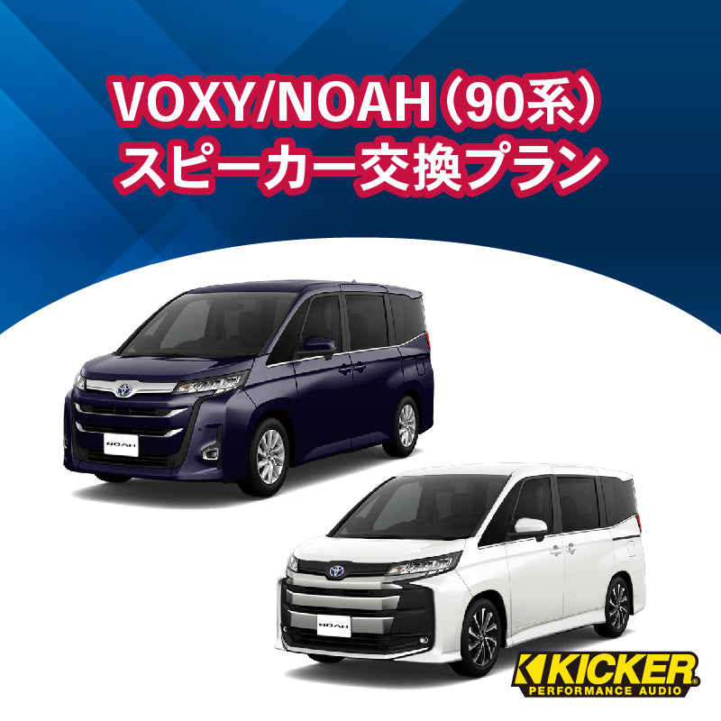 【オーディオ】KICKER　VOXY/NOAH（90系）スピーカー交換プラン