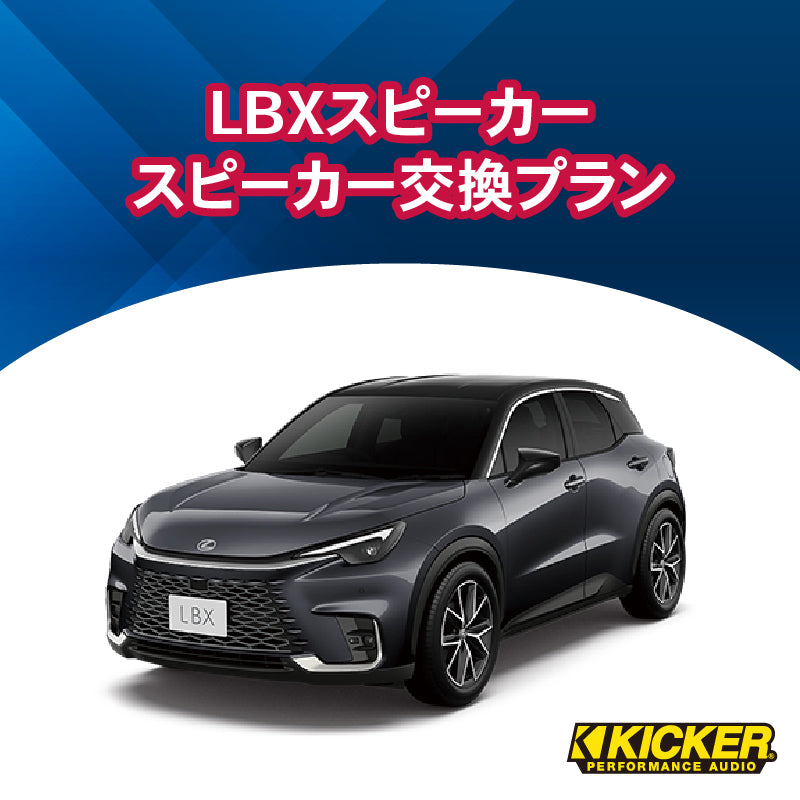 【オーディオ】KICKER　LBXスピーカー交換プラン（プレミアムサウンド付用、マークレビンソン除く）
