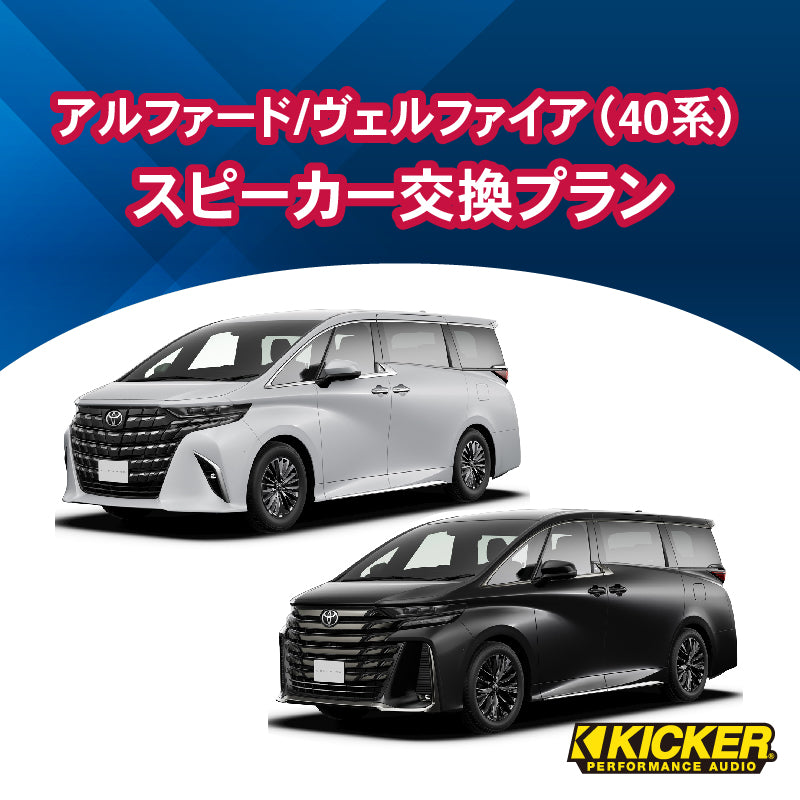 【オーディオ】KICKER　アルファード/ヴェルファイア（40系）スピーカー交換プラン