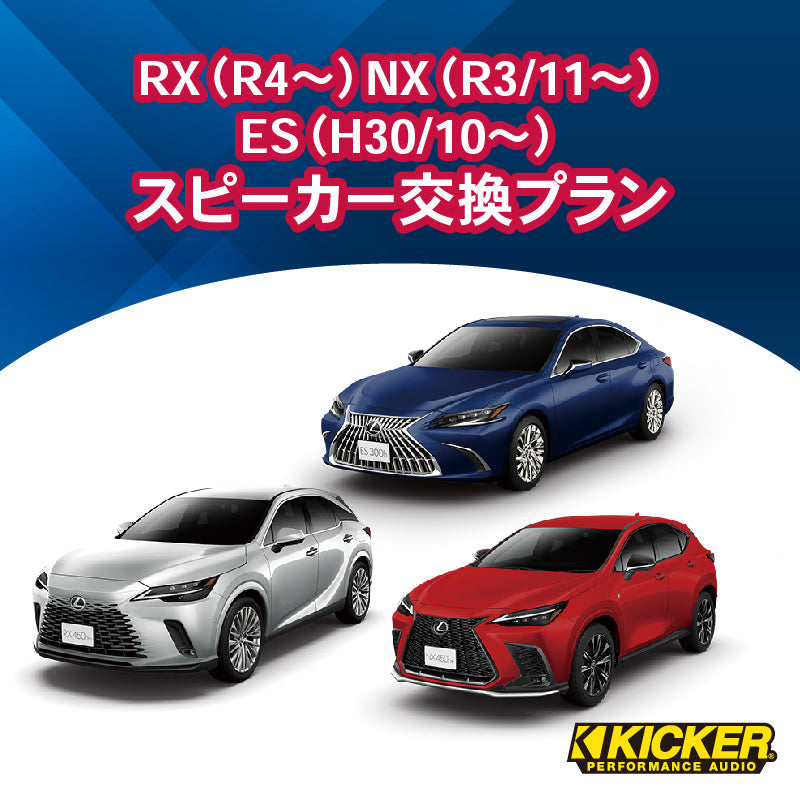【オーディオ】KICKER　RX（R4～）/NX（R3/11～）/ES（H30/10～）スピーカー交換プラン