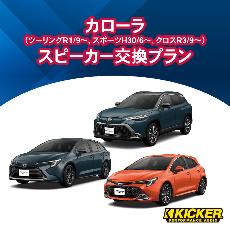 【オーディオ】KICKER　カローラ（ツーリングR1/9～、スポーツH30/6～、クロスR3/9～）スピーカー交換プラン