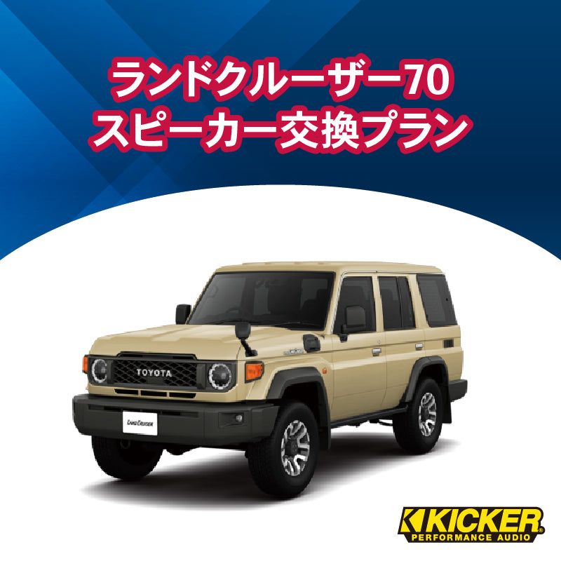 【オーディオ】KICKER　ランドクルーザー70スピーカー交換プラン