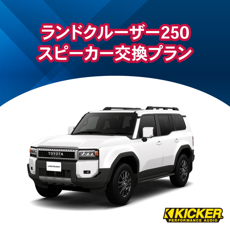 【オーディオ】KICKER　ランドクルーザー250スピーカー交換プラン