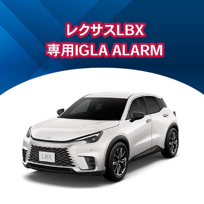 【セキュリティー】レクサスLBX専用IGLA ALARM　施工時間：1日間