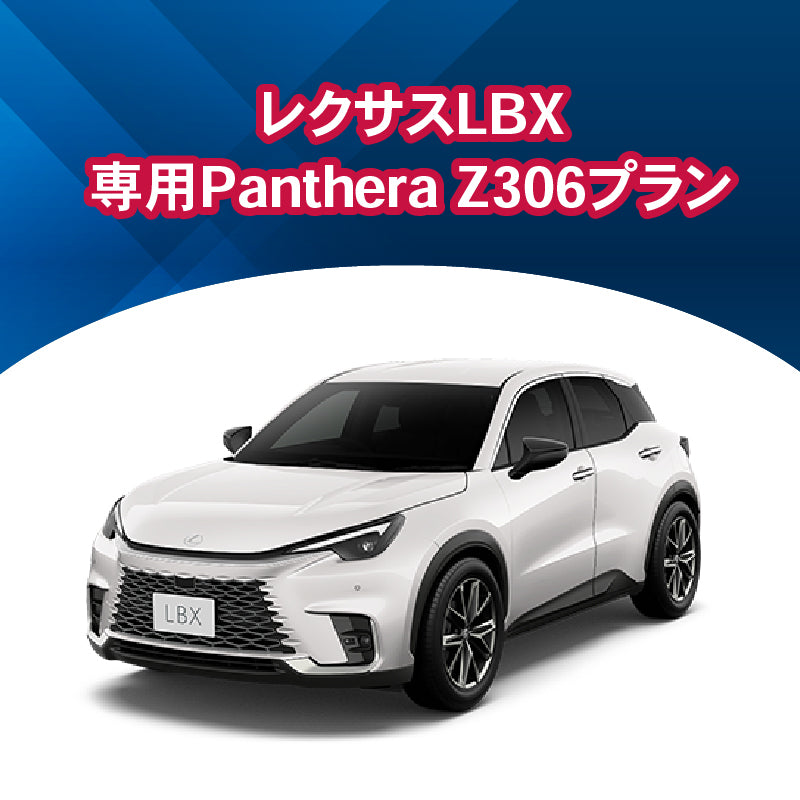 【セキュリティー】レクサスLBX専用PantheraZ306　施工期間：2日間