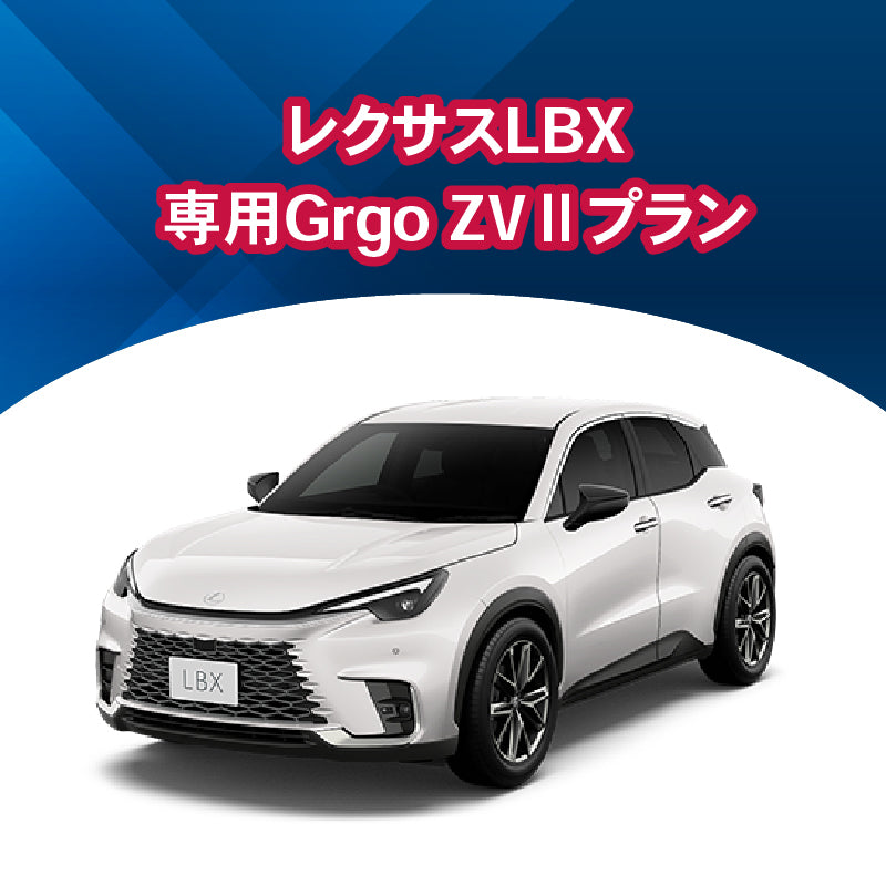 【セキュリティー】レクサスLBX専用Grgo-ZVⅡ　施工時間：2日間
