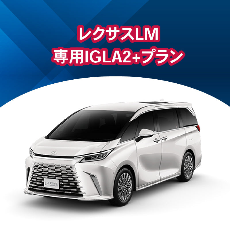【セキュリティー】レクサスLM専用IGLA2+