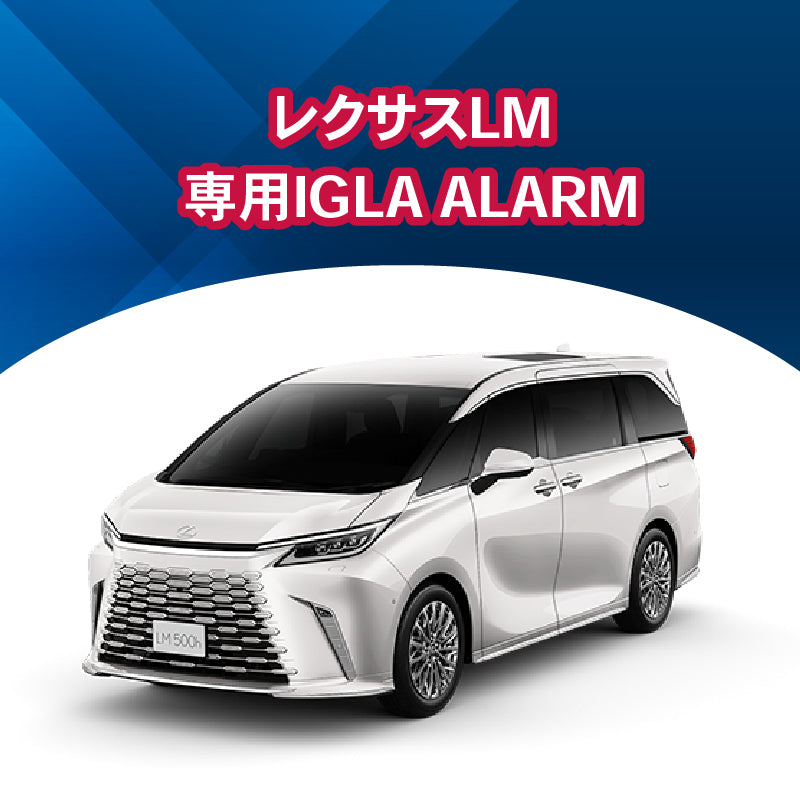 【セキュリティー】レクサスLM専用IGLA ALARM　施工時間：1日間