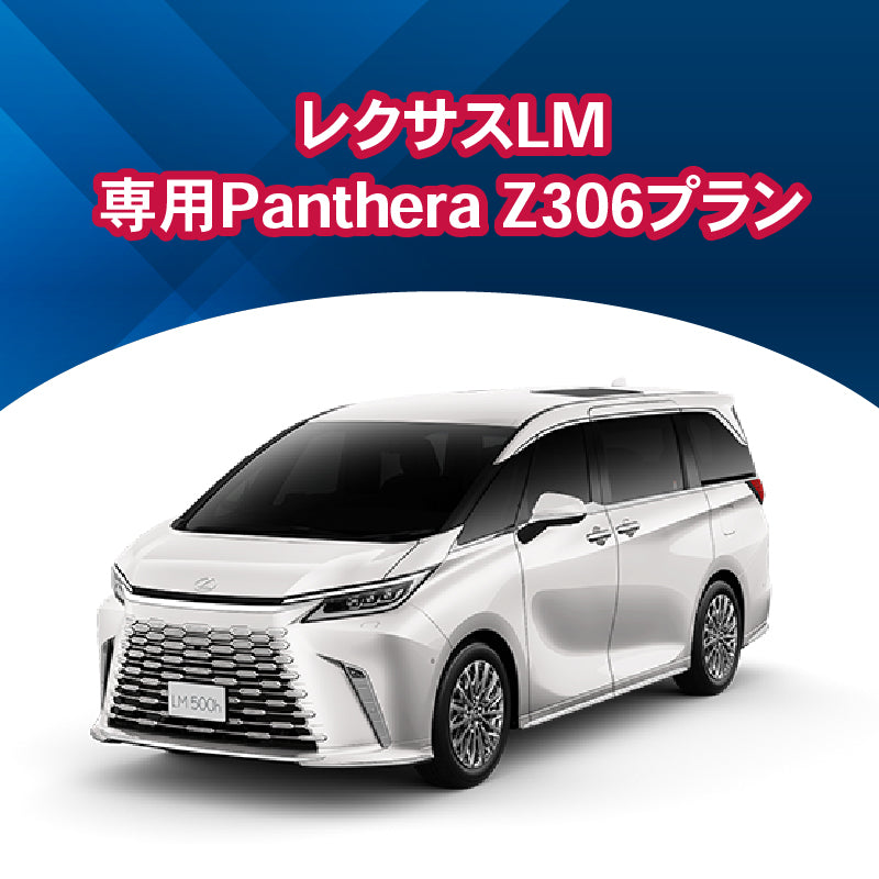 【セキュリティー】レクサスLM専用PantheraZ306　施工期間：2日間
