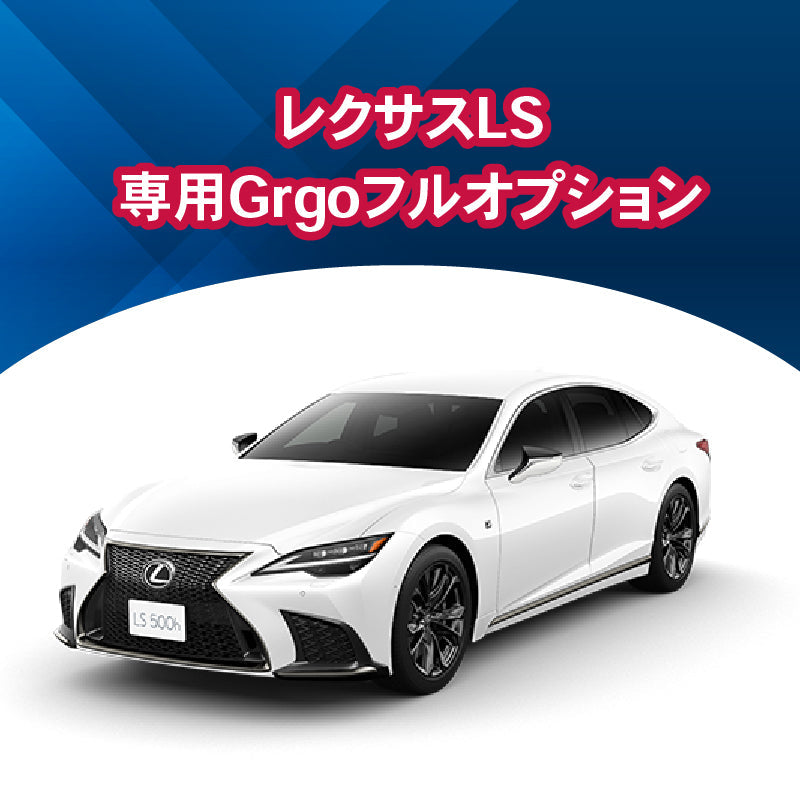 【セキュリティー】レクサスLS専用　Grgoフルオプション　施工時間：2日間