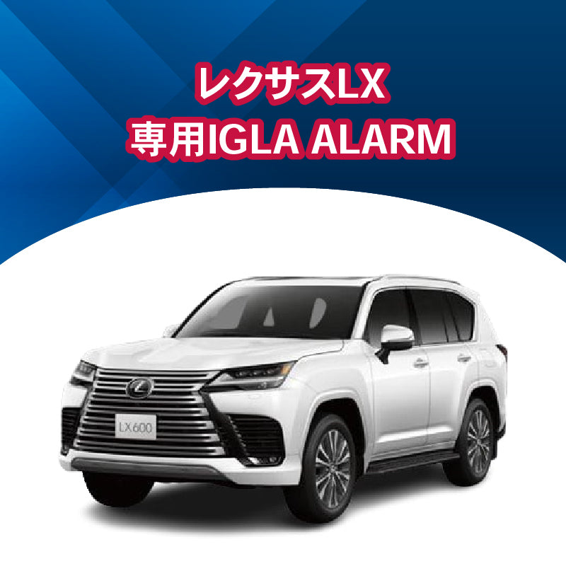 【セキュリティー】レクサスLX専用IGLA ALARM　施工時間：1日間