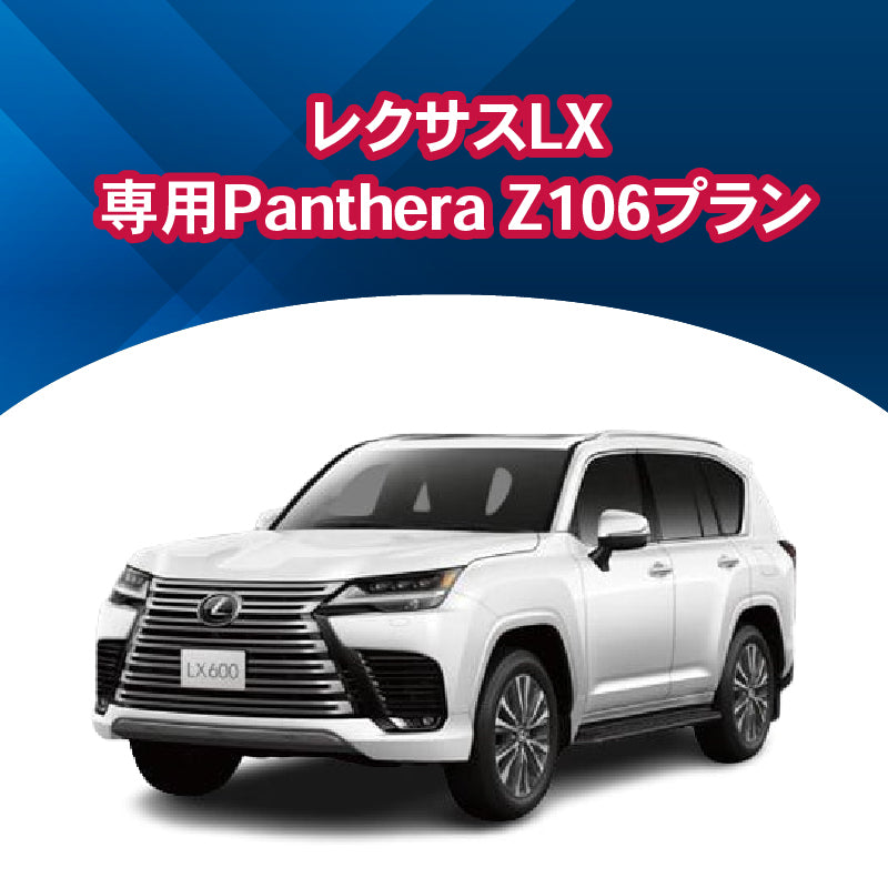 【セキュリティー】レクサスLX専用PantheraZ106　施工期間：2日間