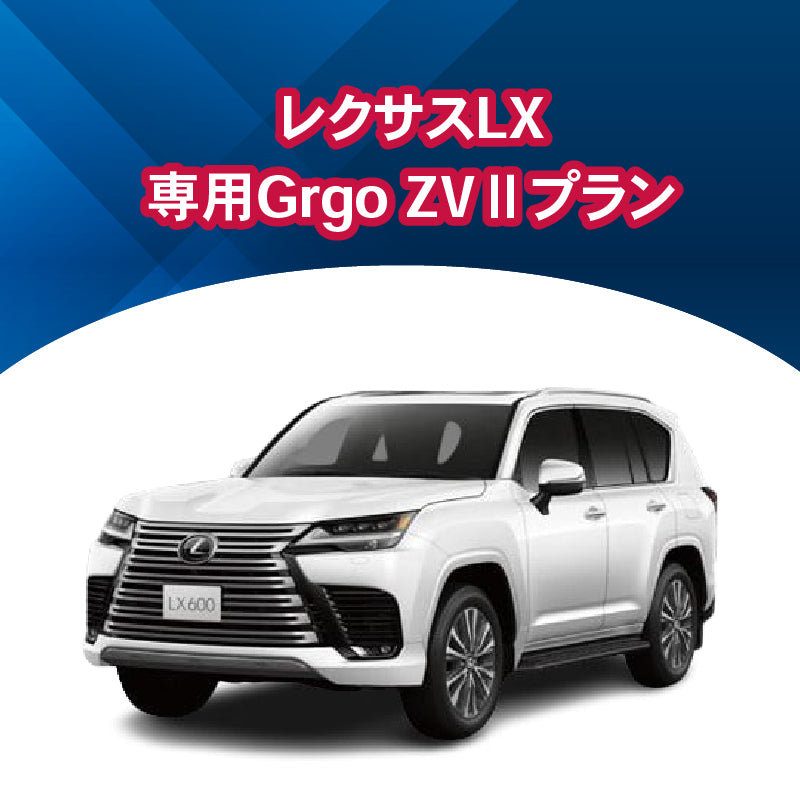 【セキュリティー】レクサスLX専用Grgo-ZVⅡ　施工時間：2日間